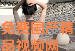 精品国产免费观看视频,视听盛宴等你来